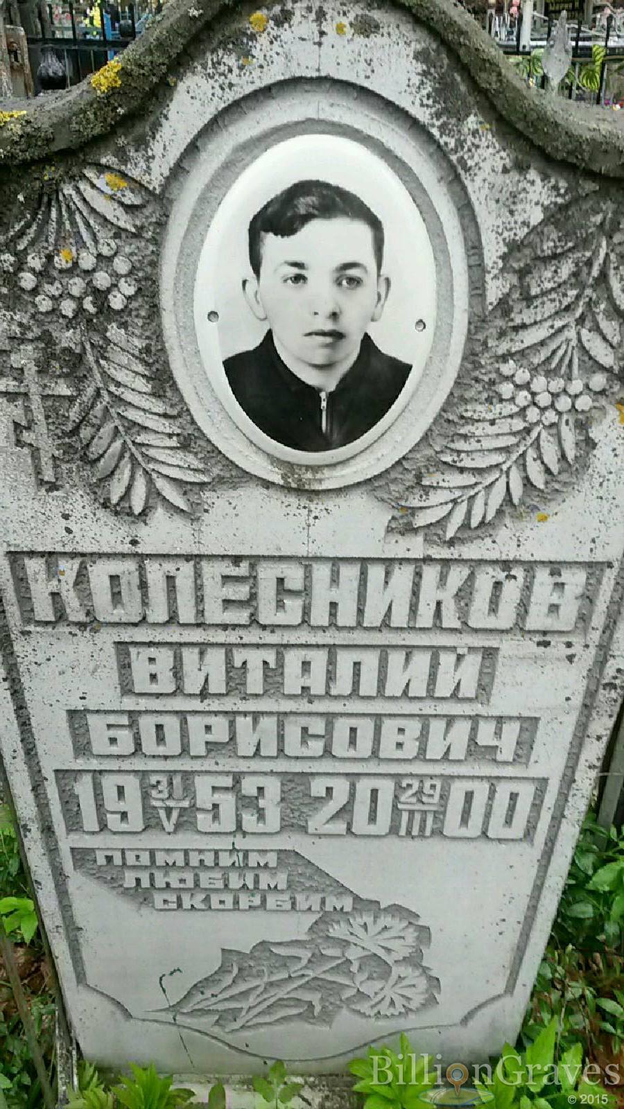 колесников виталий борисович