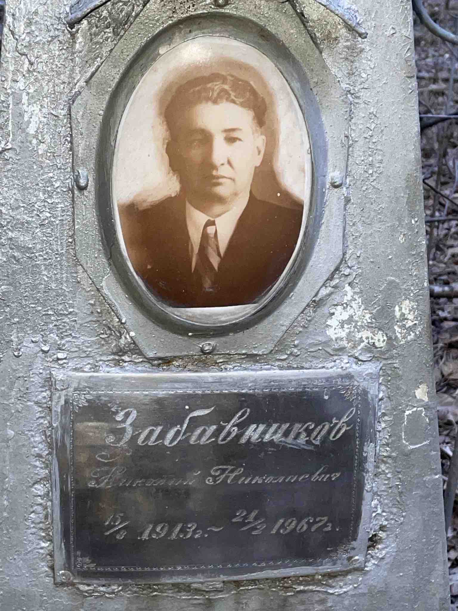 Забавников Николай Николаевич