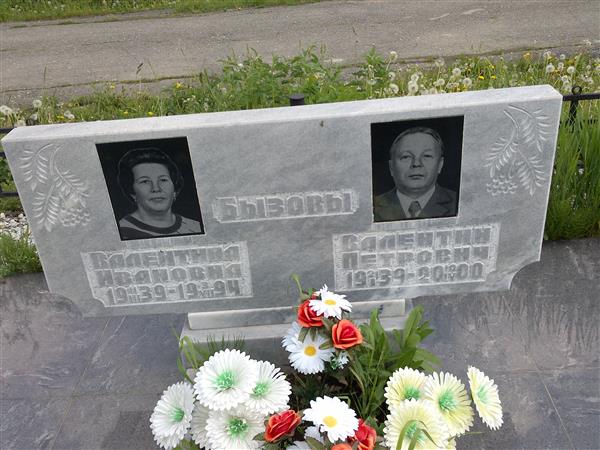 Бызов Валентин Петрович