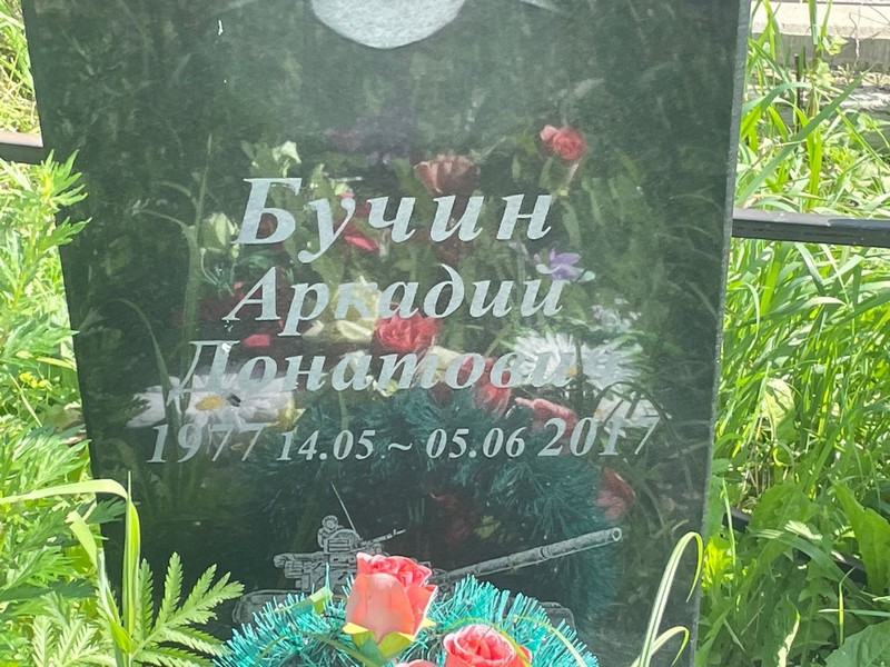 Бучин