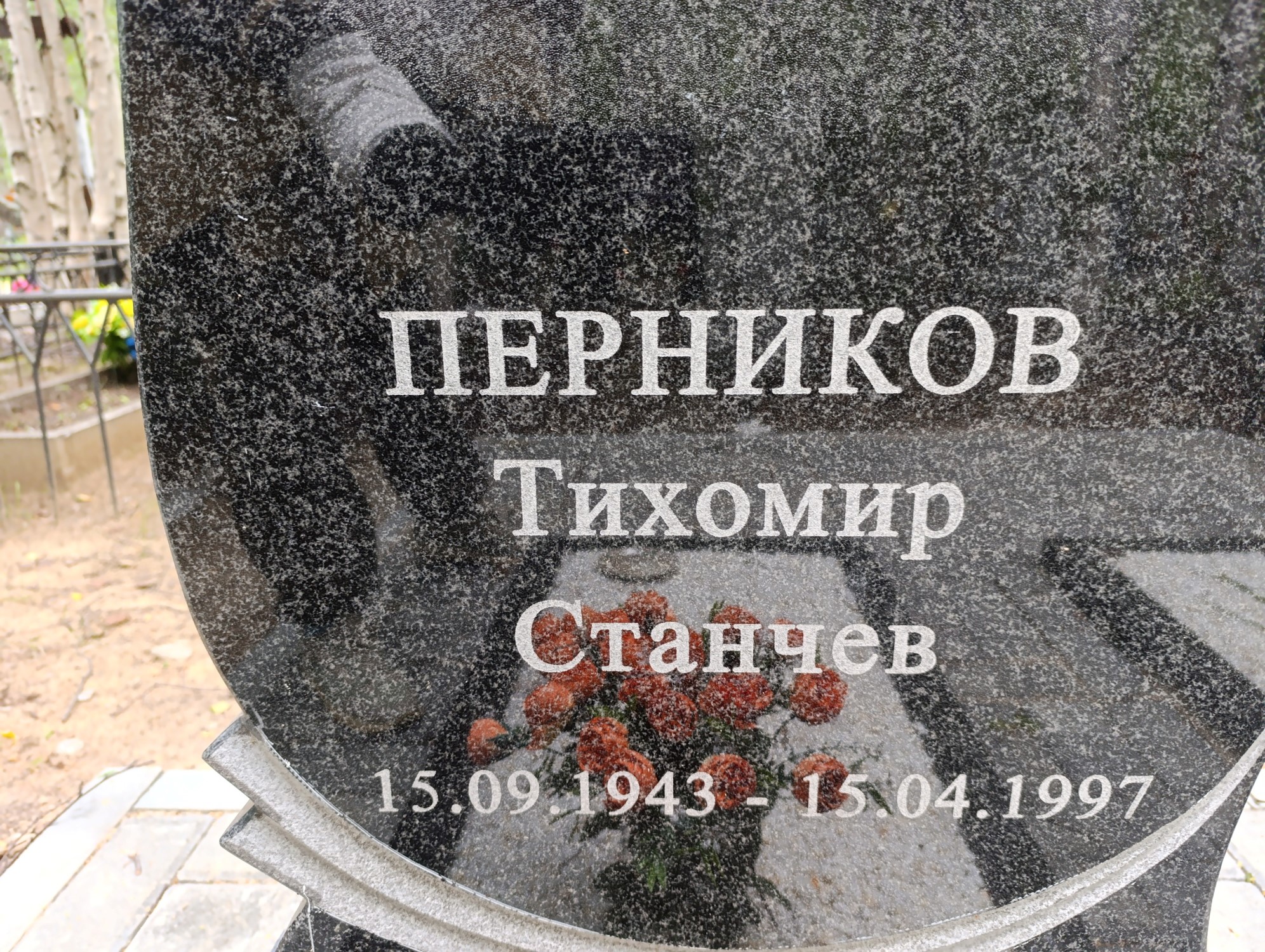 Перников Тихомир Станчев