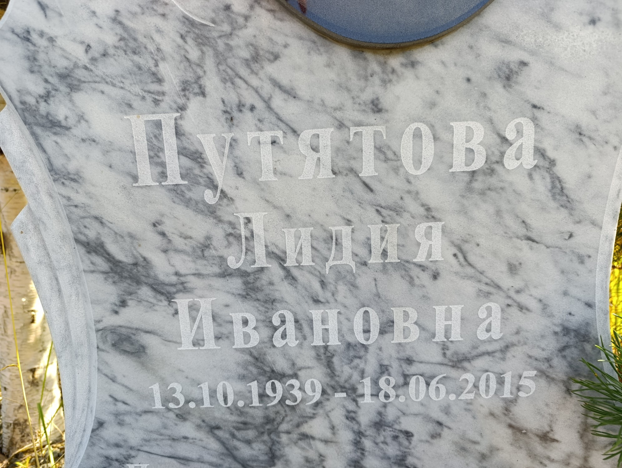 Путятова Лидия Ивановна