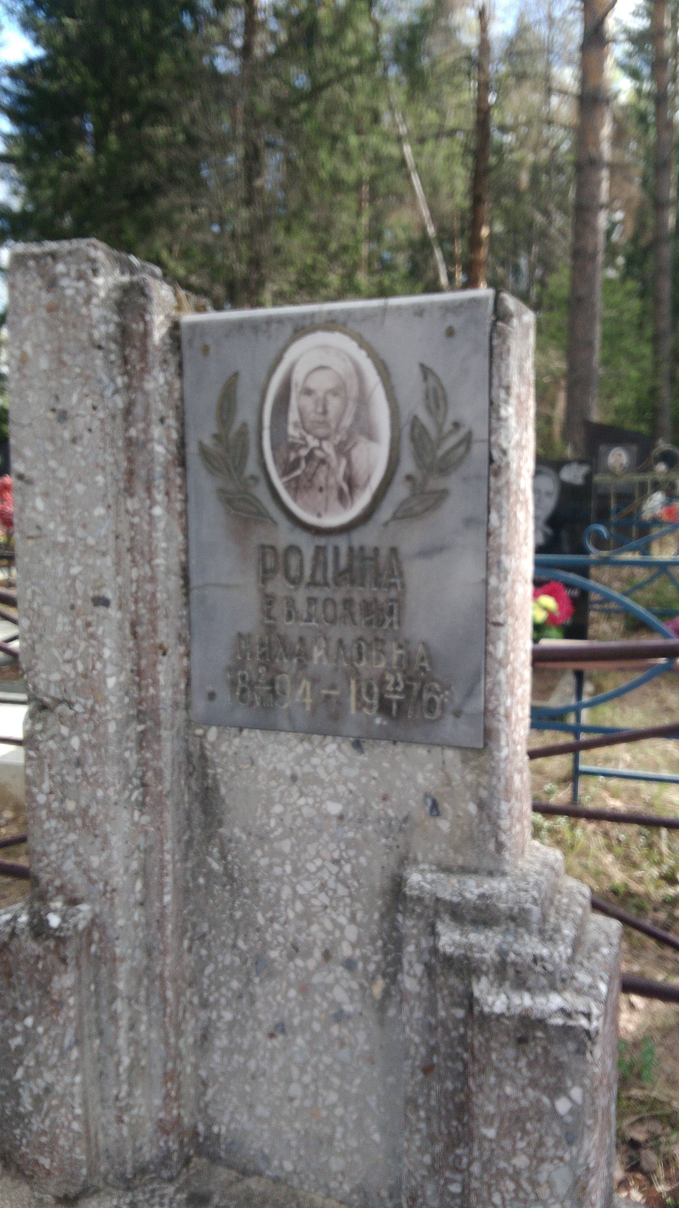 Родина Евдокия Михайловна