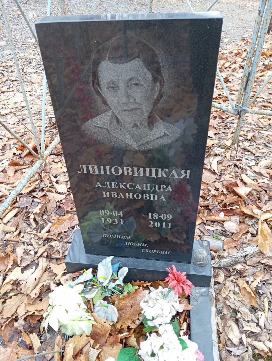 Линовицкая Александра Ивановна