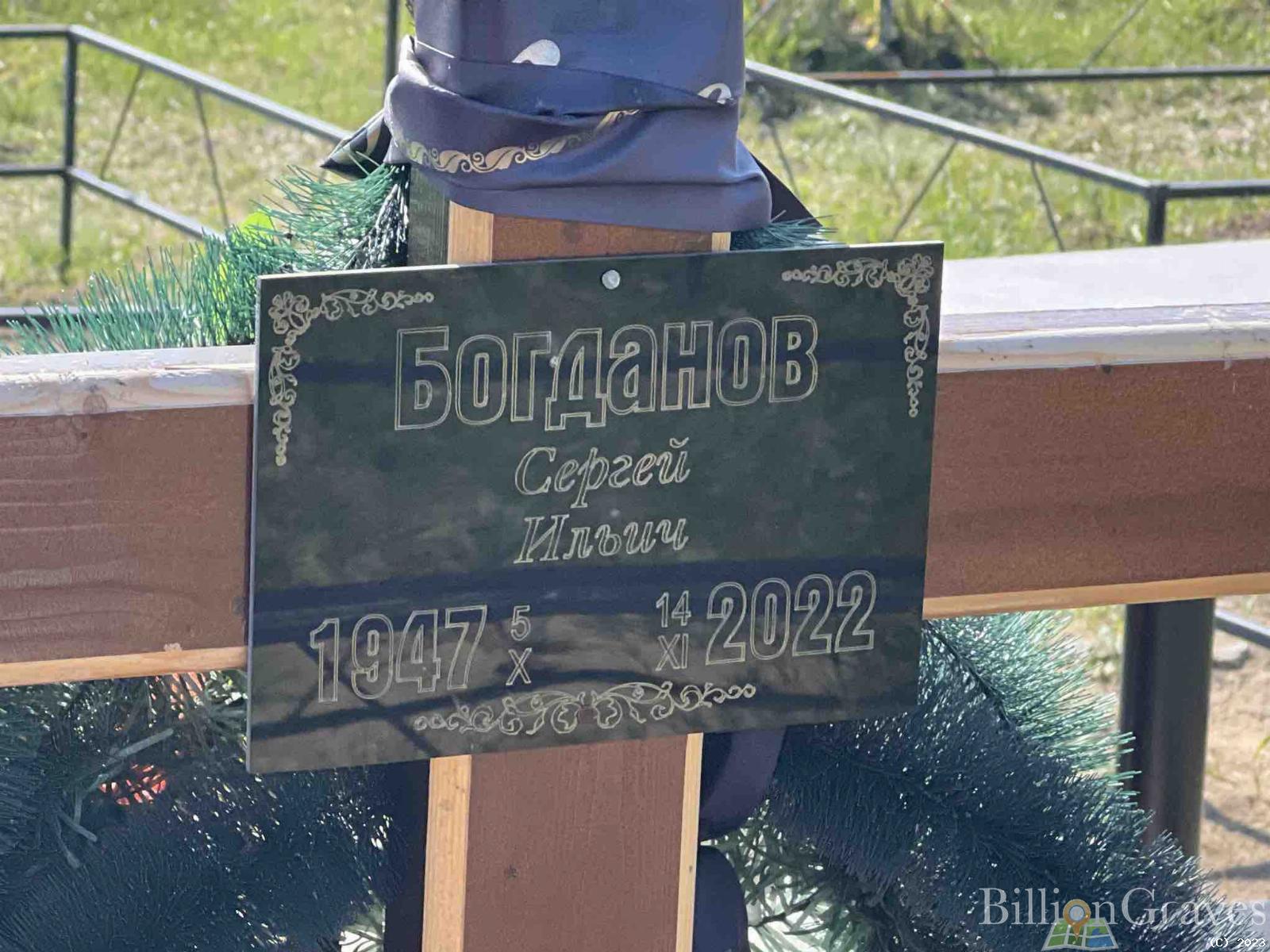 Богданов Сергей Ильич