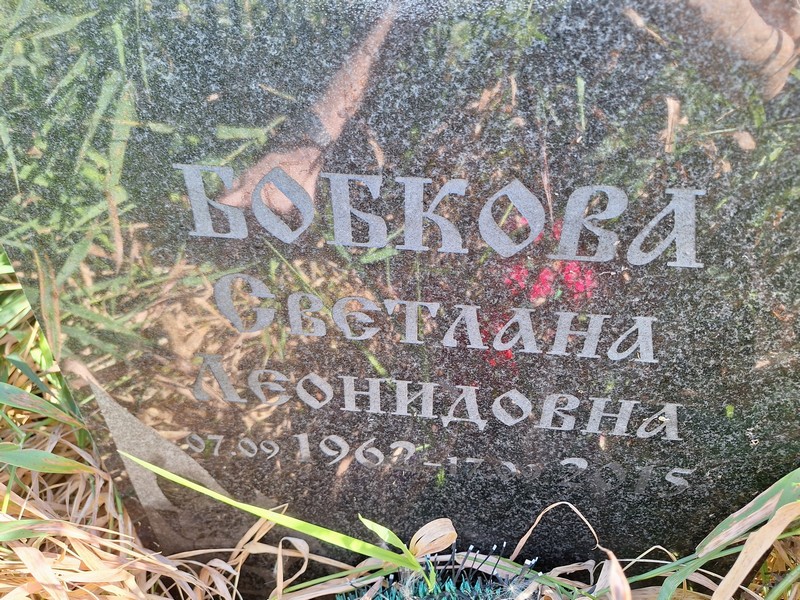 Бобкова