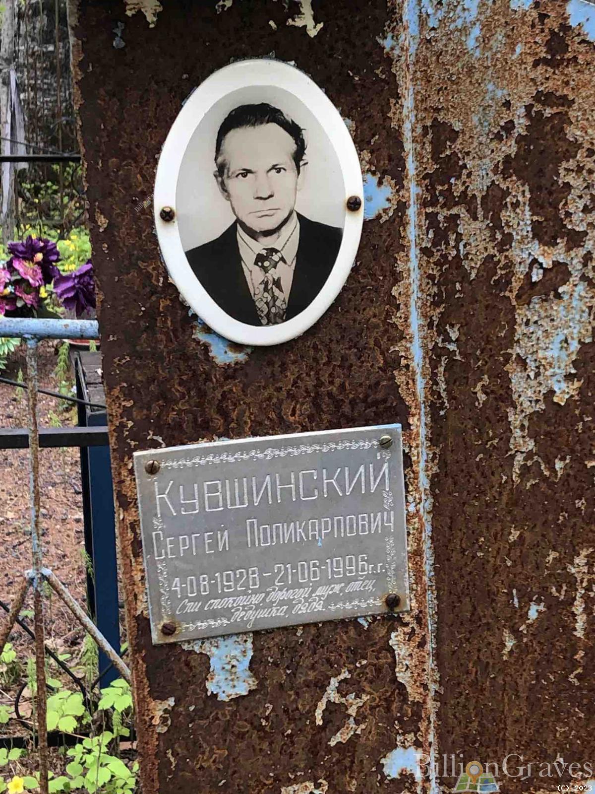 Кувшинский Сергей Поликарпович