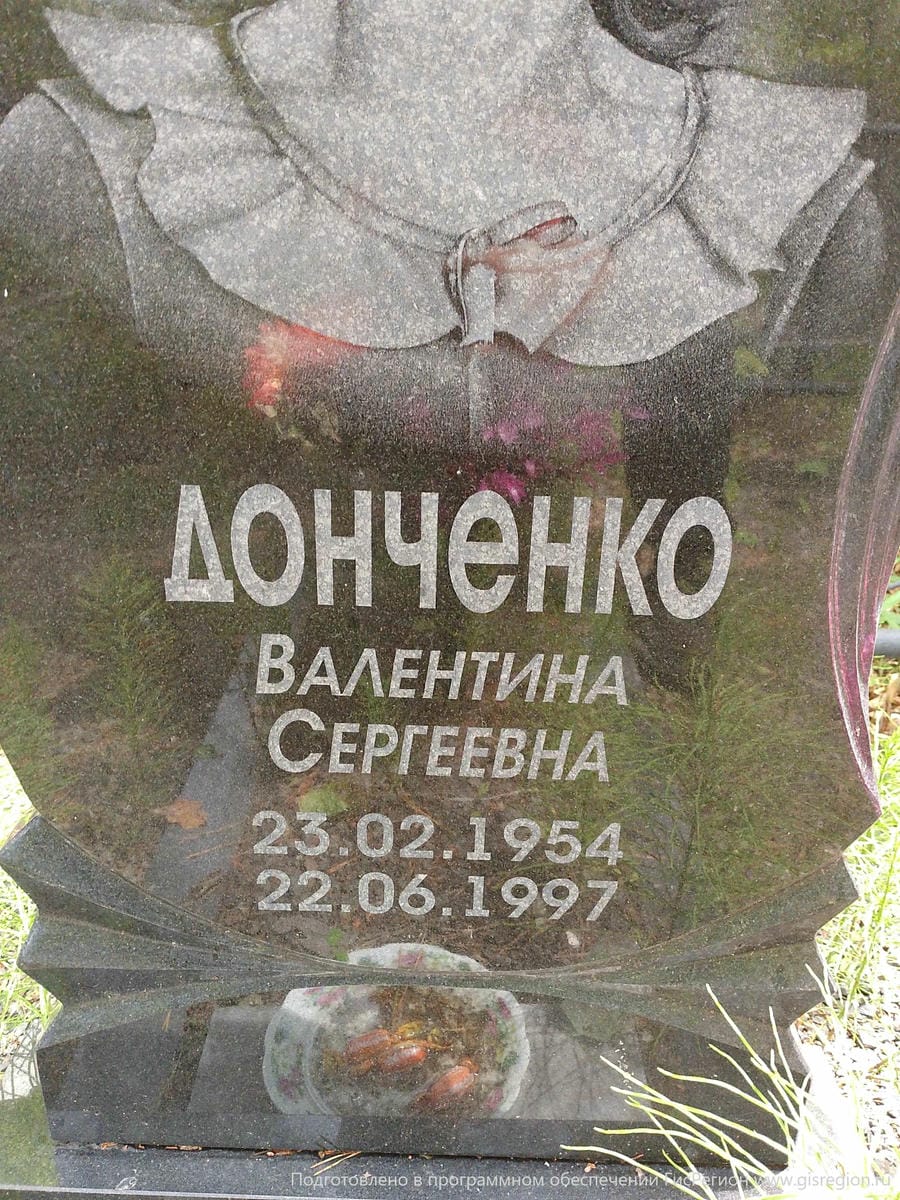 Донченко Валентина Сергеевна