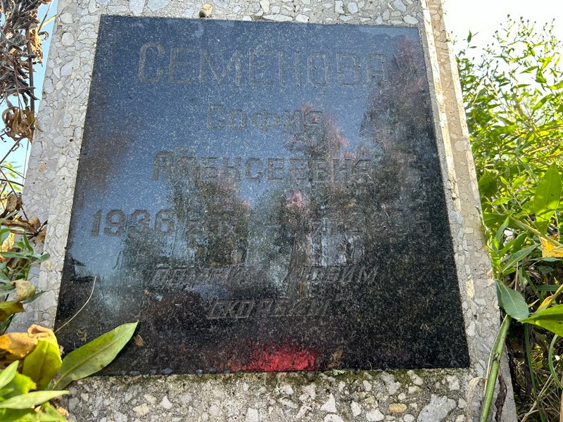 София Семенова Алексеевна