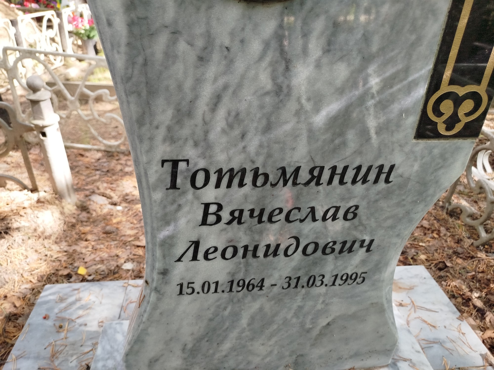 Тотьмянин Вячеслав Леонидович