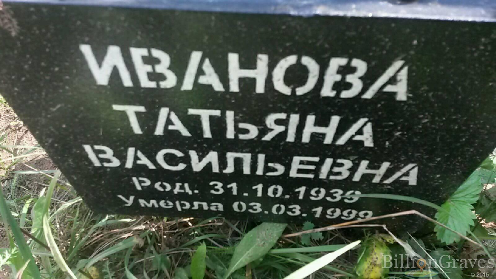 Иванова Татьяна Васильевна