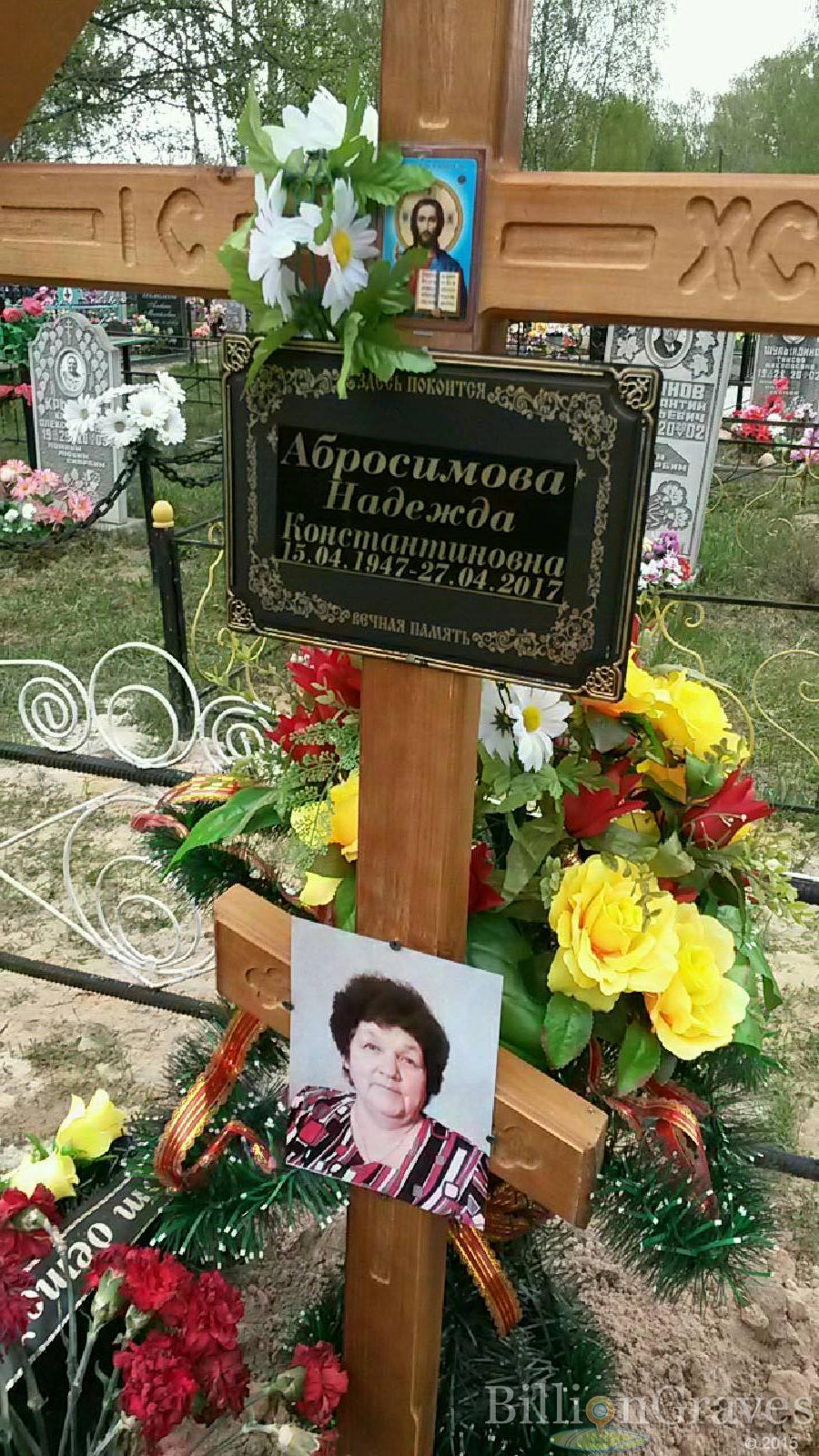 абросимова надежда константиновна