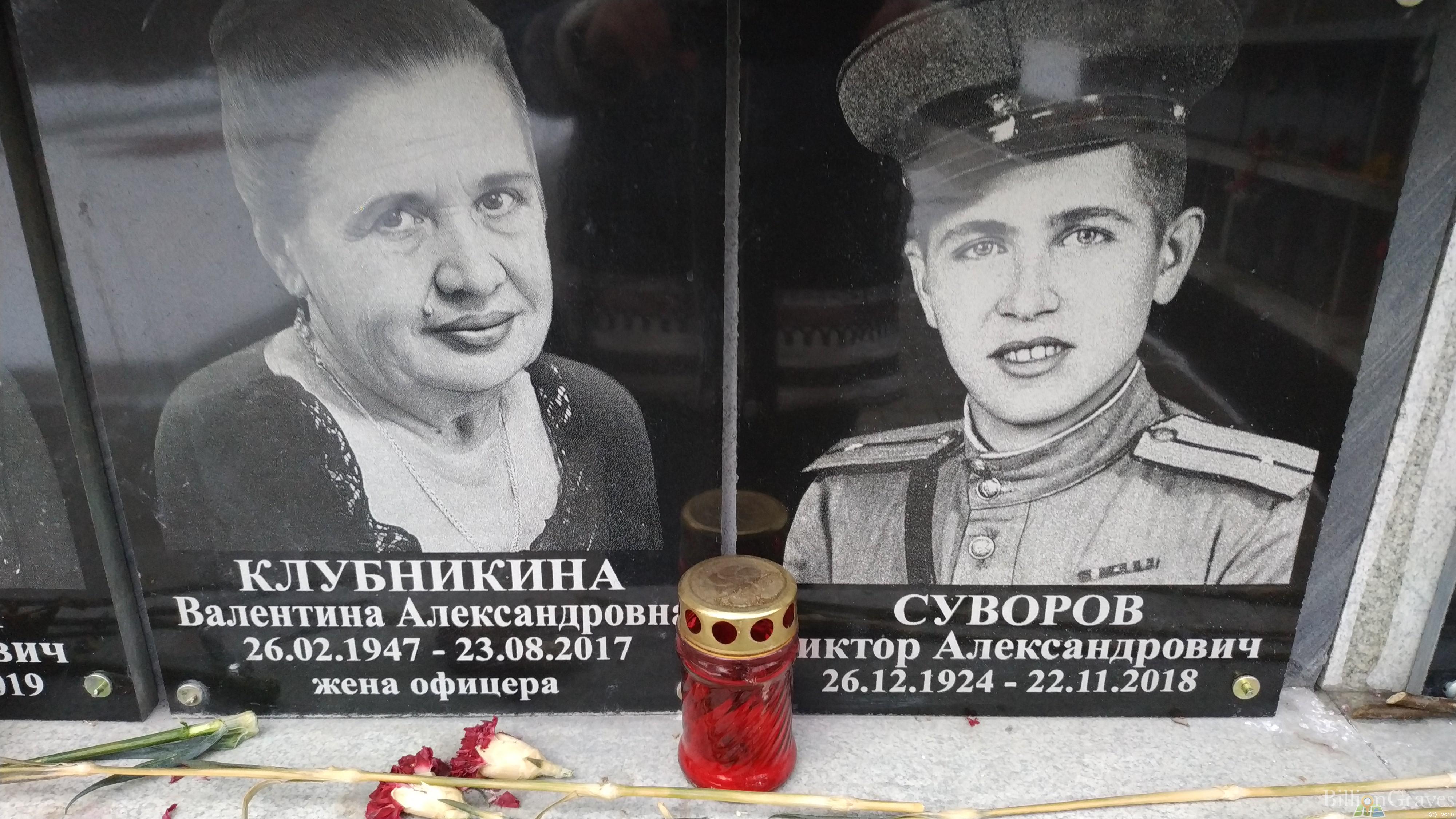 Клубникина Валентина Александровна
