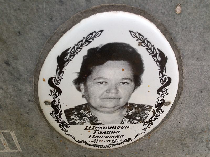 Шеметова