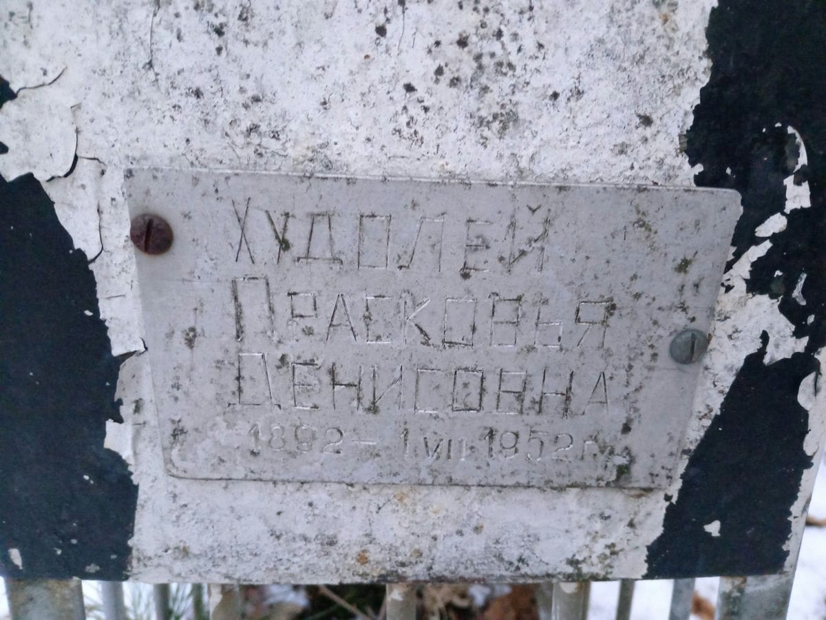 Худолей Прасковья Денисовна