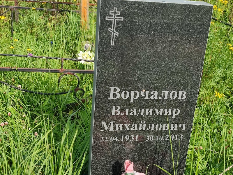 Ворчалов