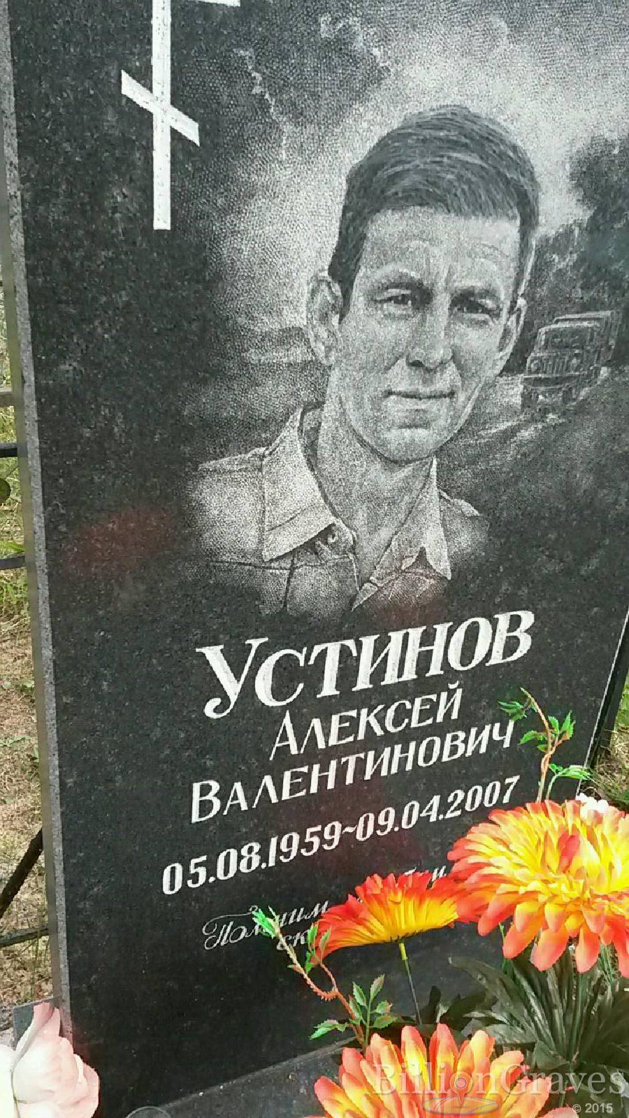 устинов алексей валентинович