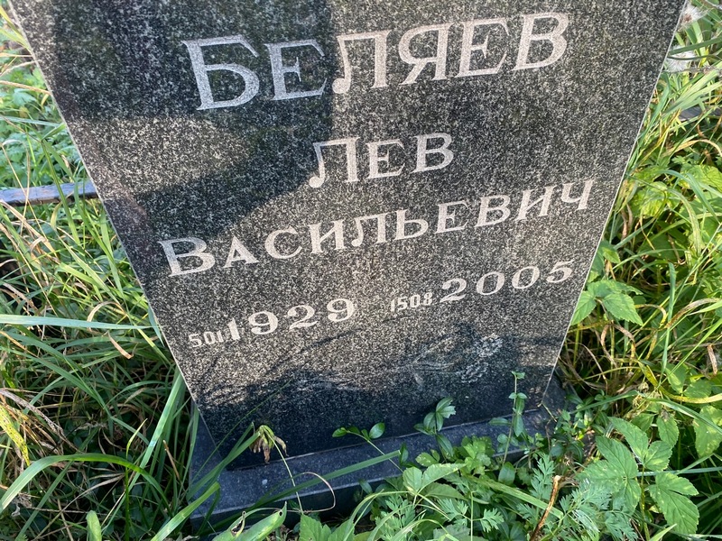Лев Беляев Васильевич