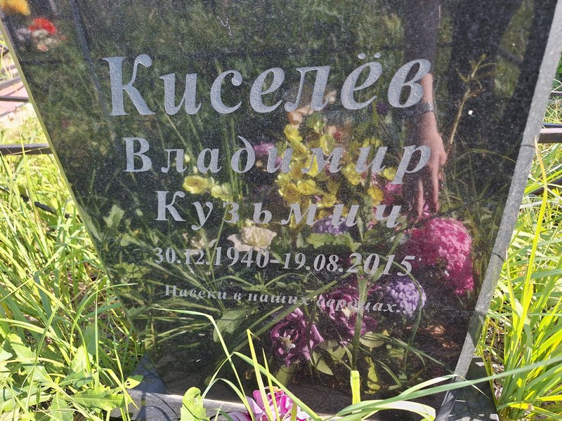 Киселев