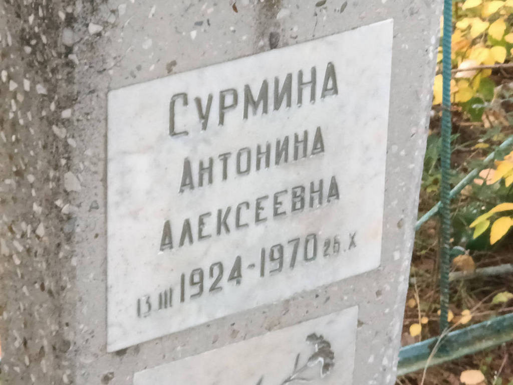 Сурмина Антонина Алексеевна