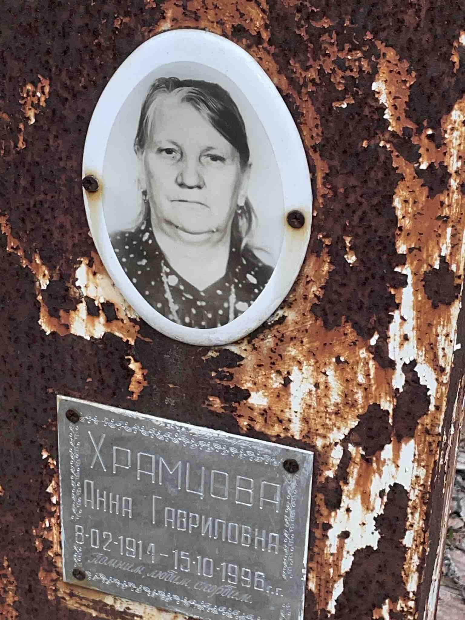 Храмцова Анна Гавриловна
