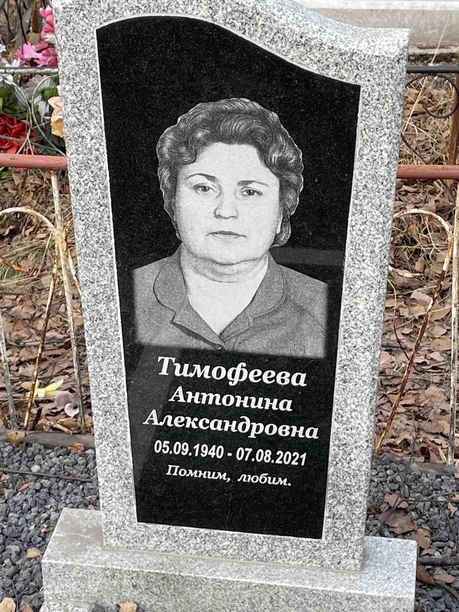 Тимофеева Антонина Александровна