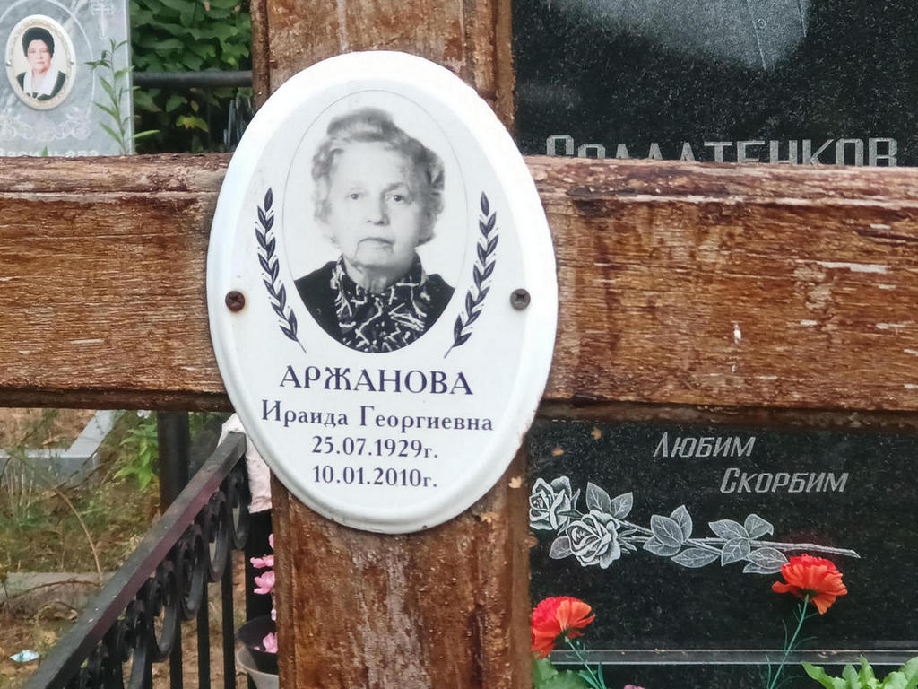 Аржанова Ираида Георгиевна