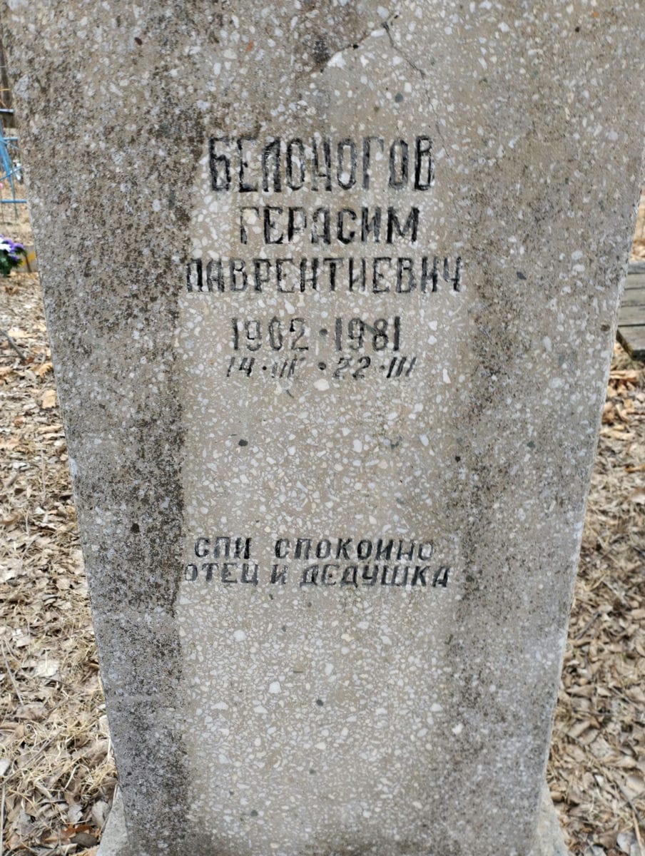 Белоногов Герасим Лаврентьевич