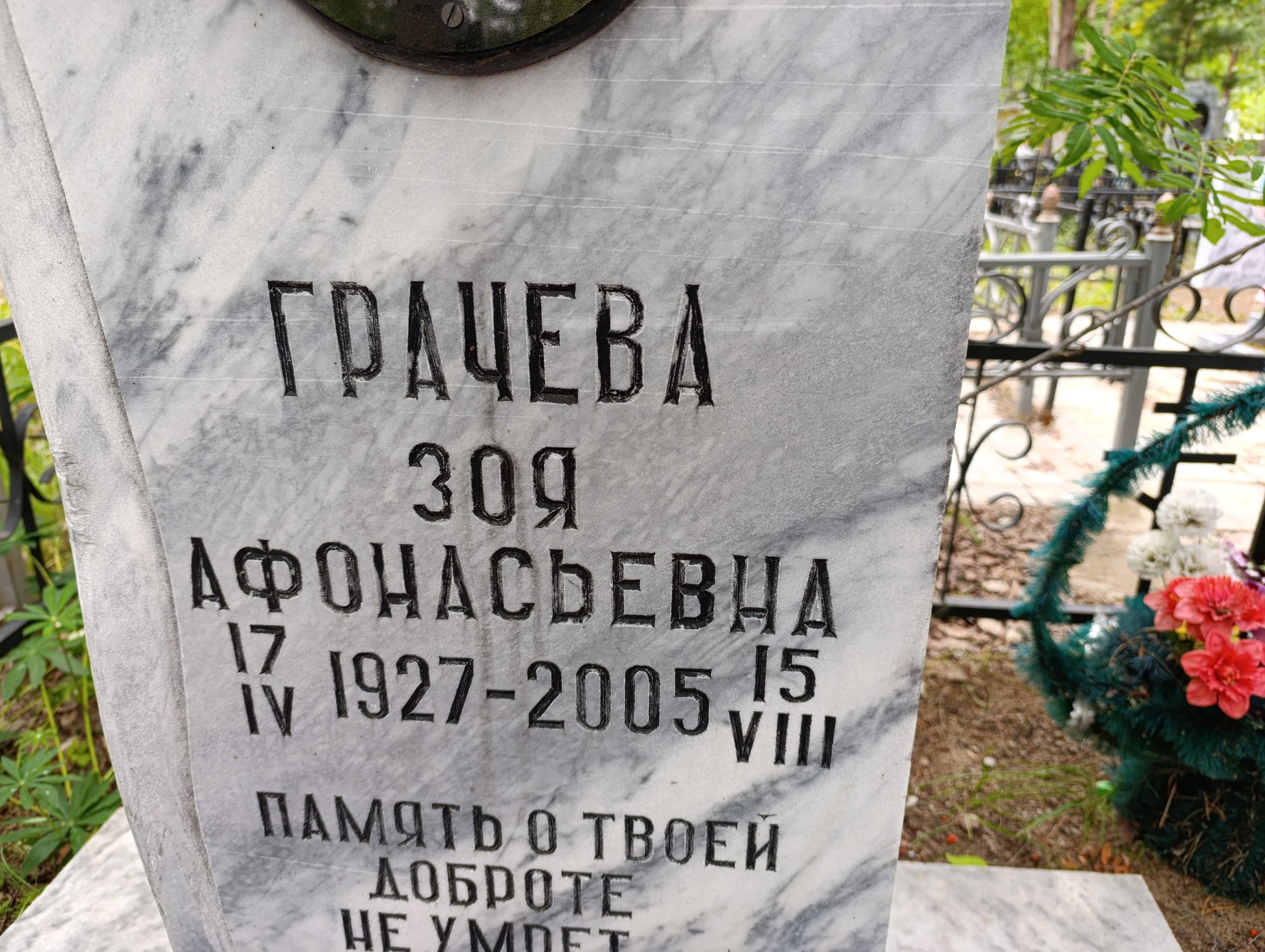 Грачева Зоя Афонасьевна