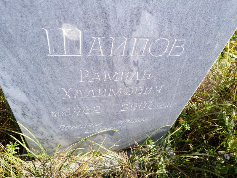 Рамиль Шаипов Халимович