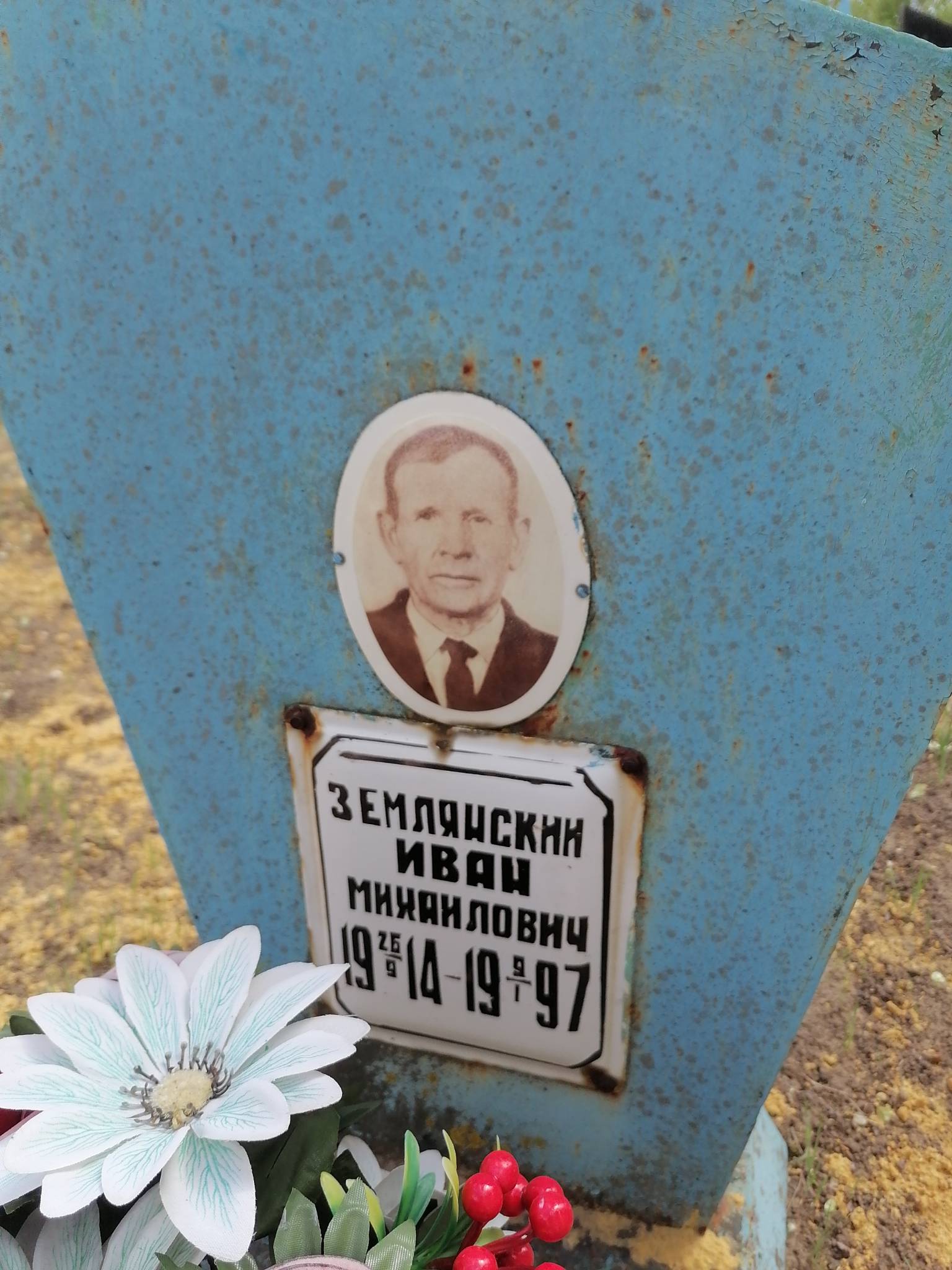 Землянский Иван Михайлович