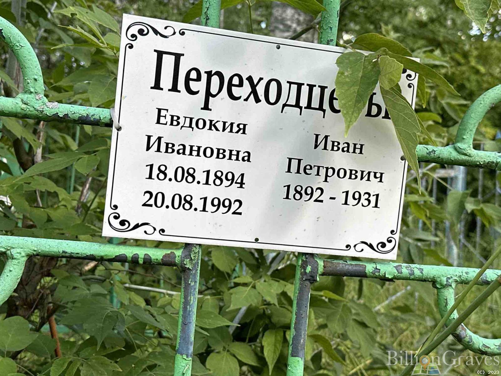 Перехлоцева Евдокия Ивановна