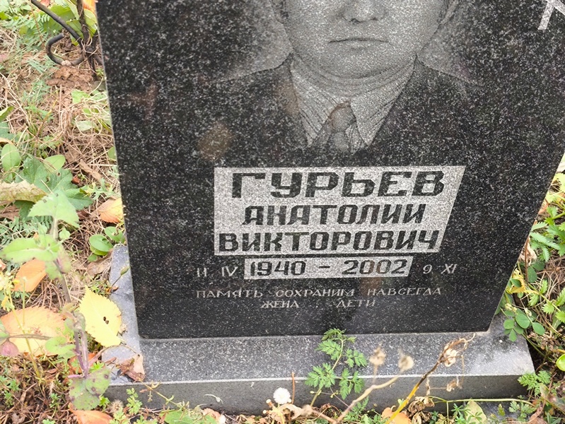 Гурьев