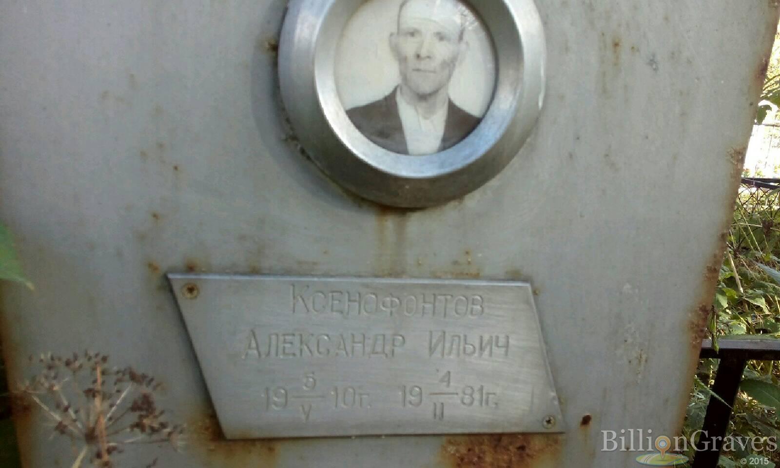 Ксенофонтов Александр Ильич