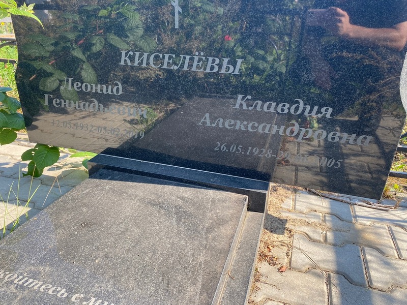 Киселева