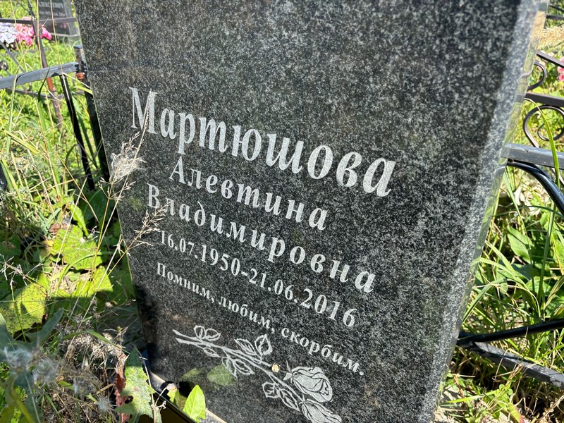 Алевтина Мартюшова Владимировна
