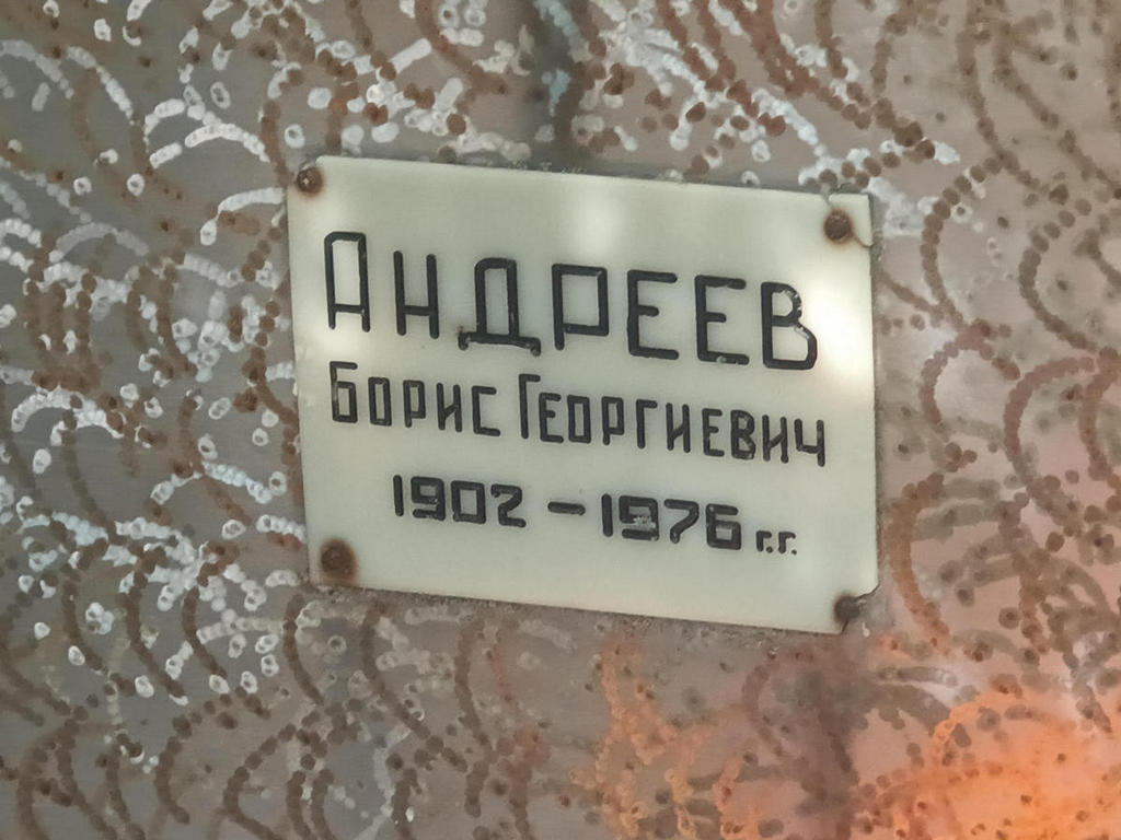 Адреев Борис Георгиевич