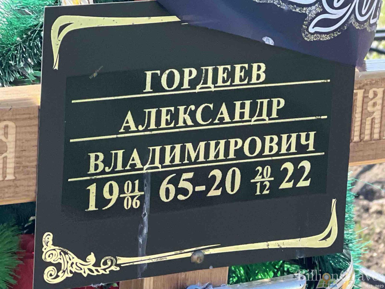 Гордеев Александр Владимирович