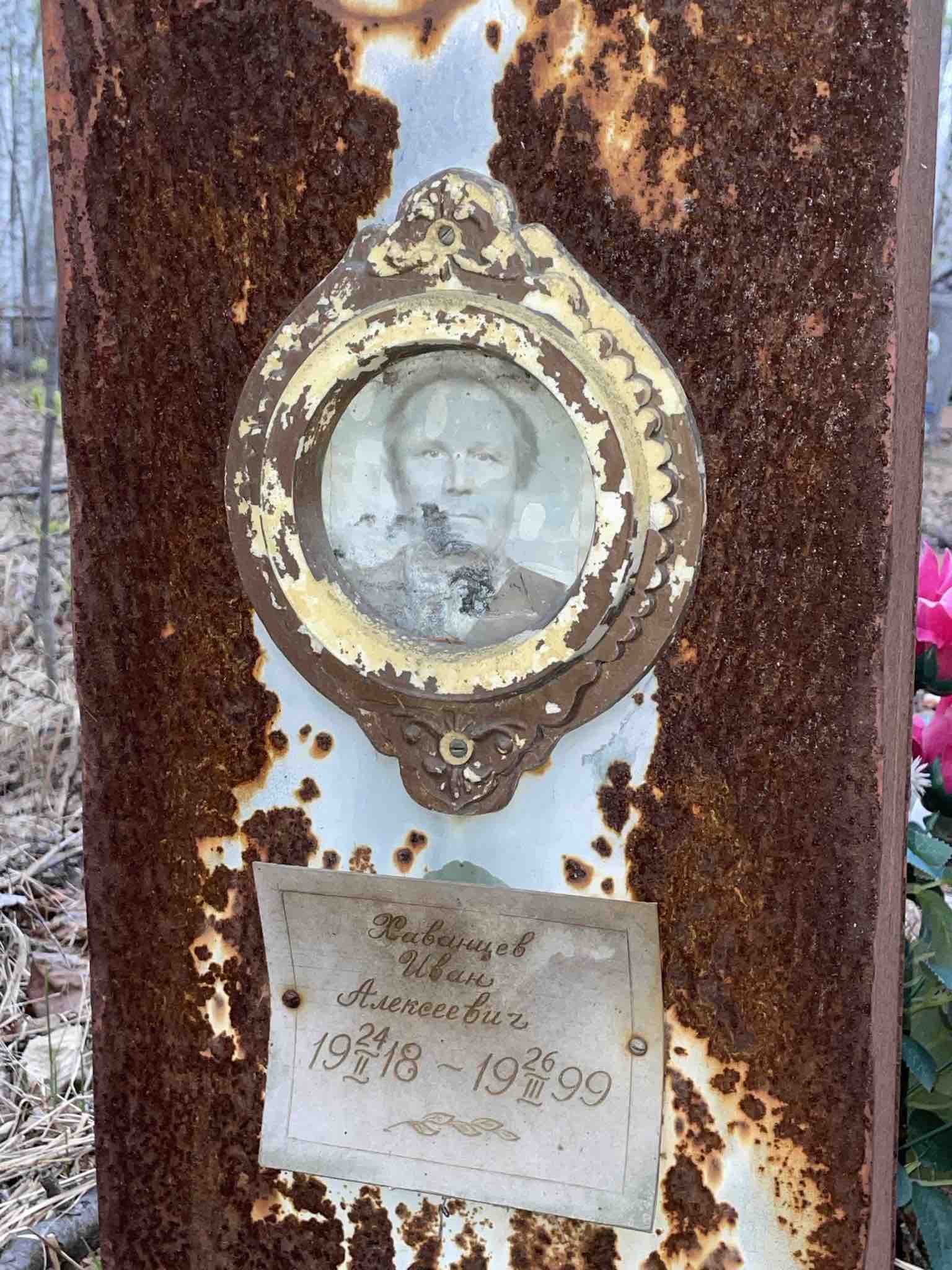 Хаванцев Иван Алексеевич
