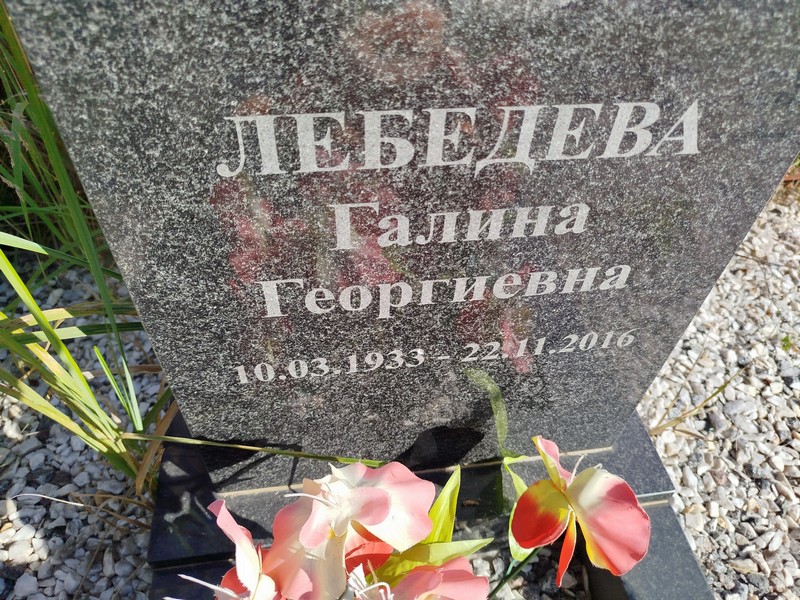 Лебедева