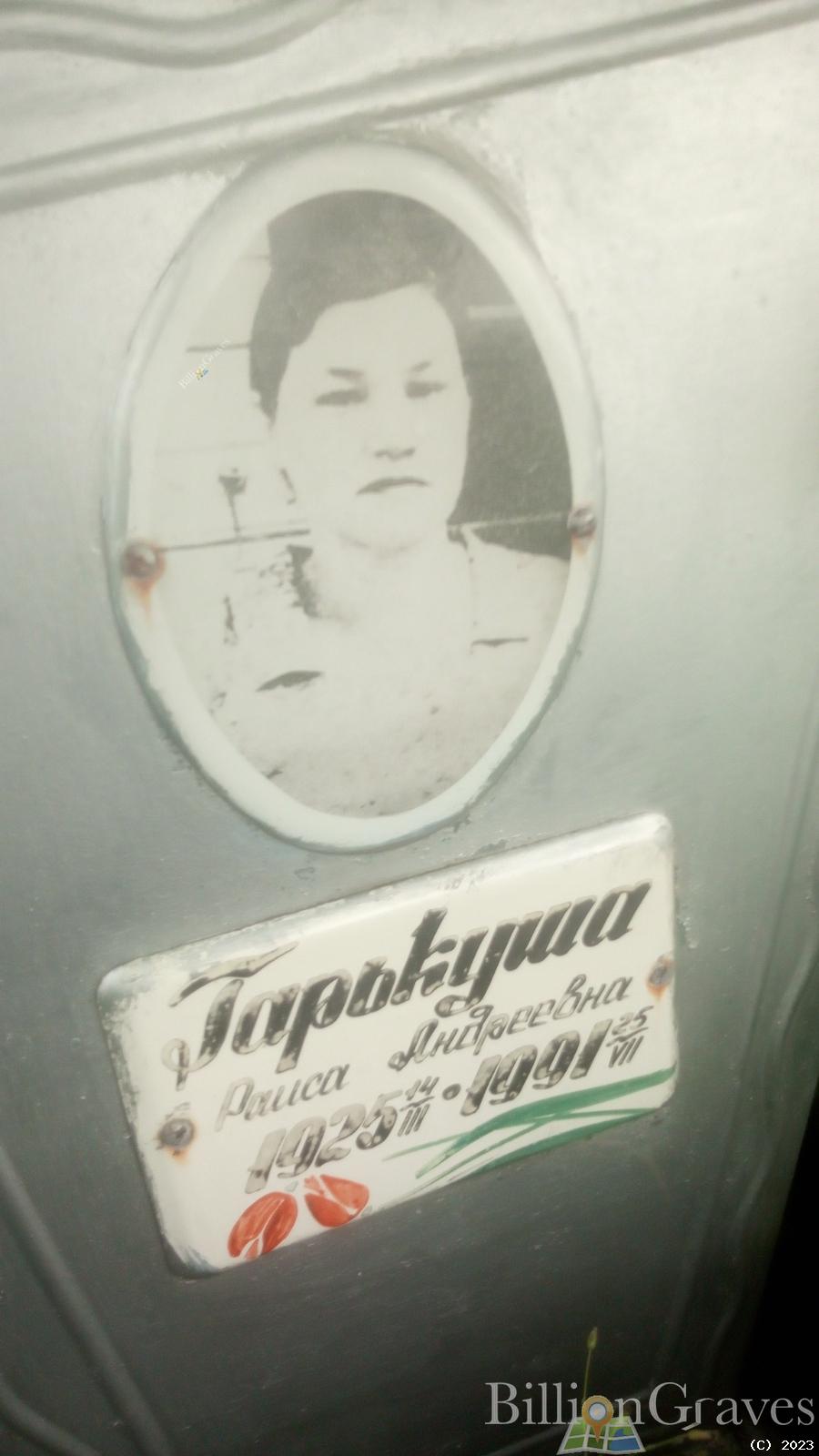 Гарькуша Раиса Андреевна