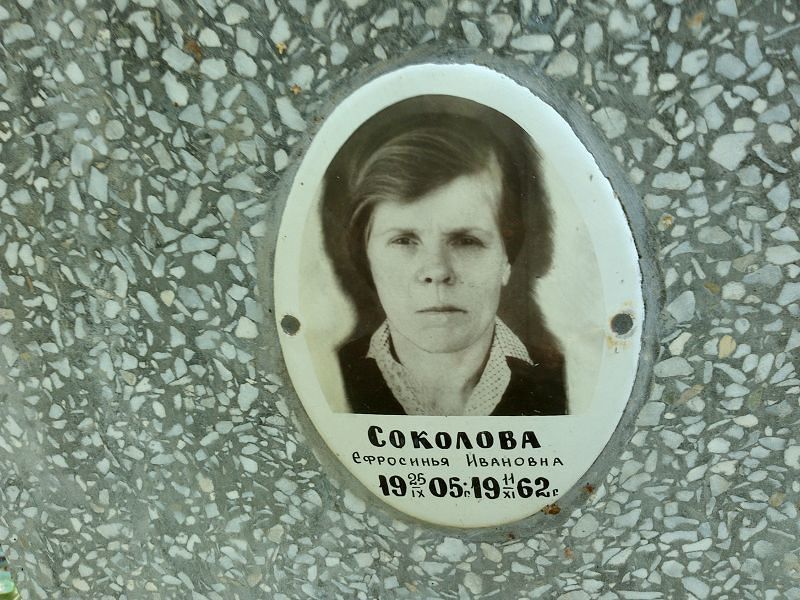 Ефросинья Соколова Ивановна