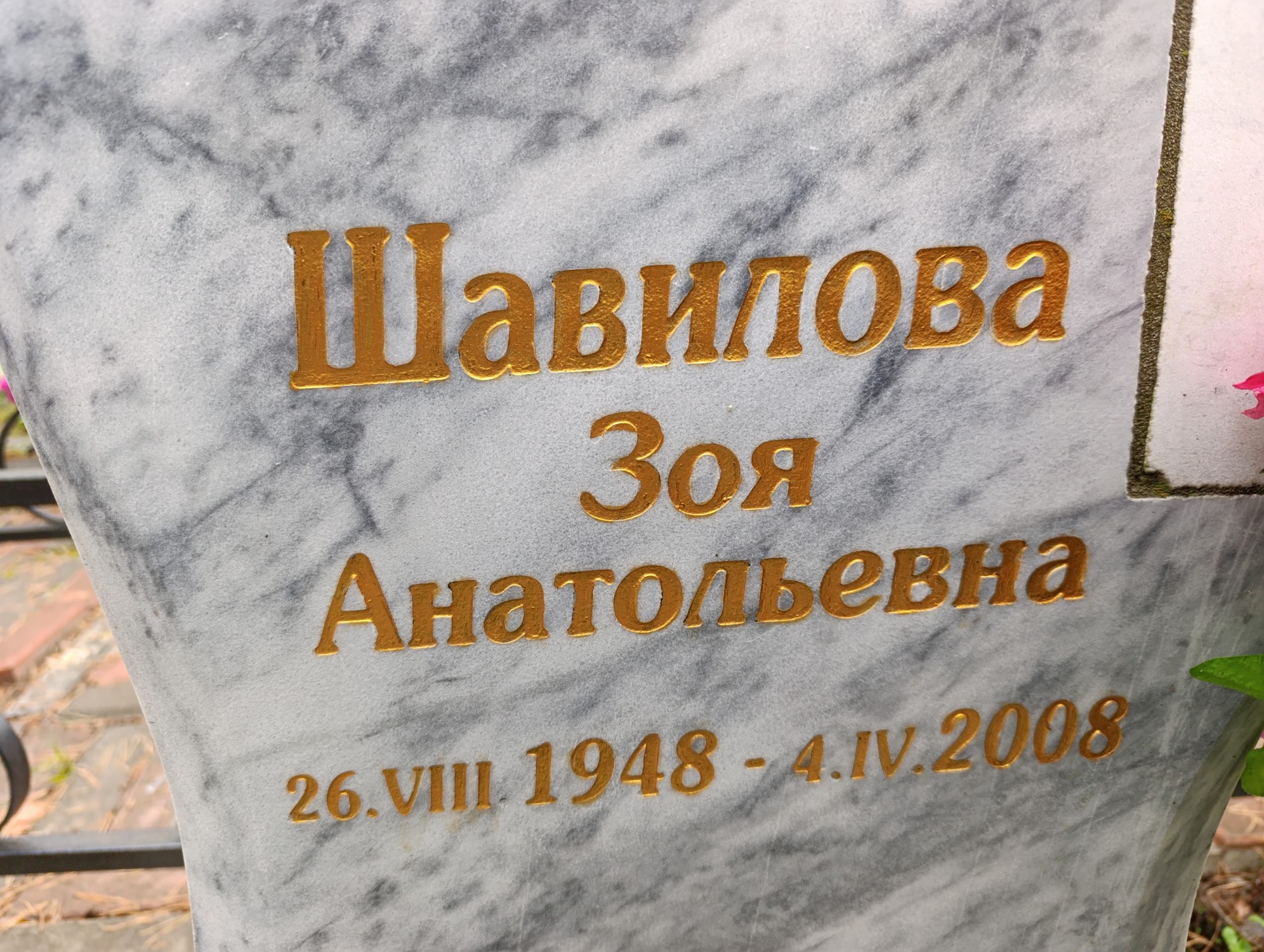 Шавилова Зоя Анатольевна