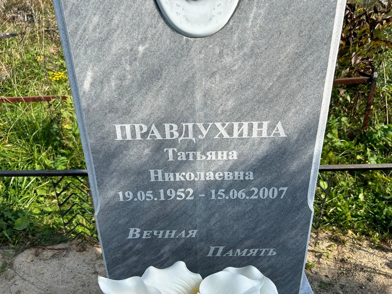 Правдухина