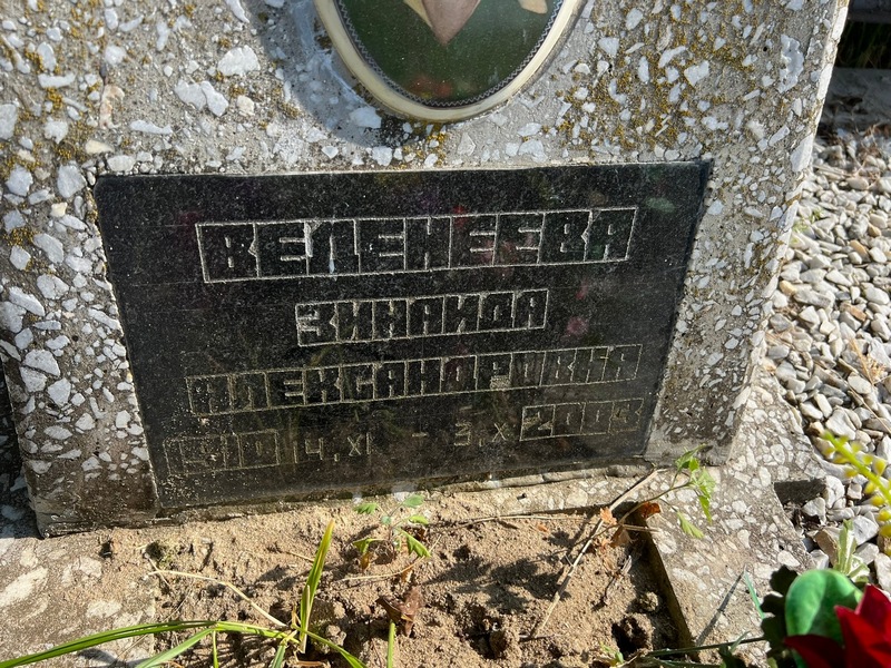Веденеева