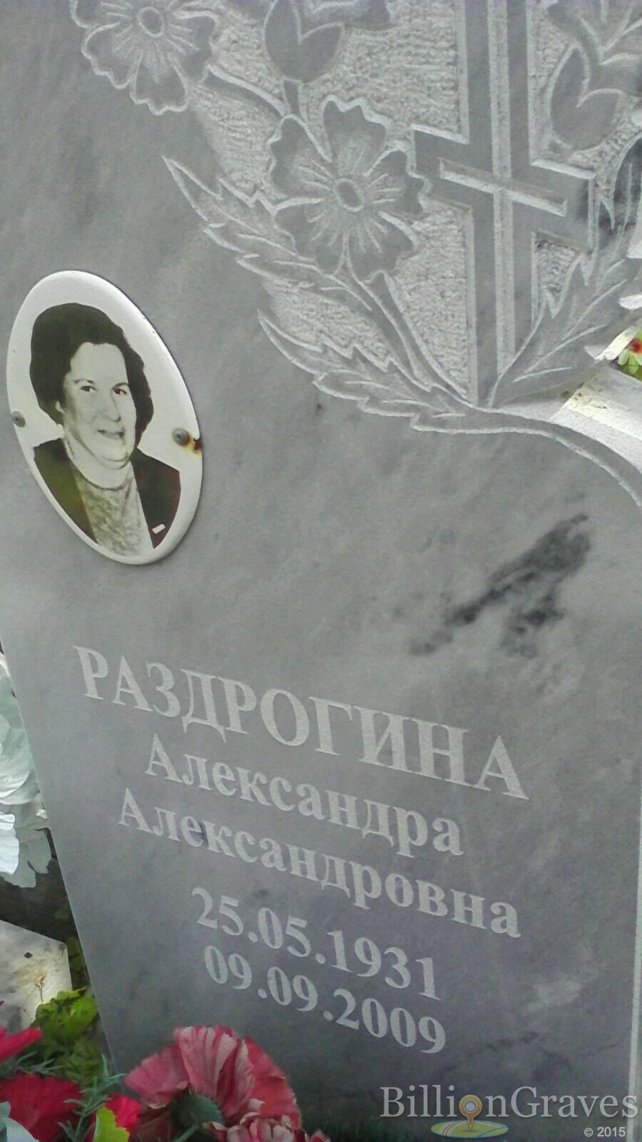 раздрогина александра александровна