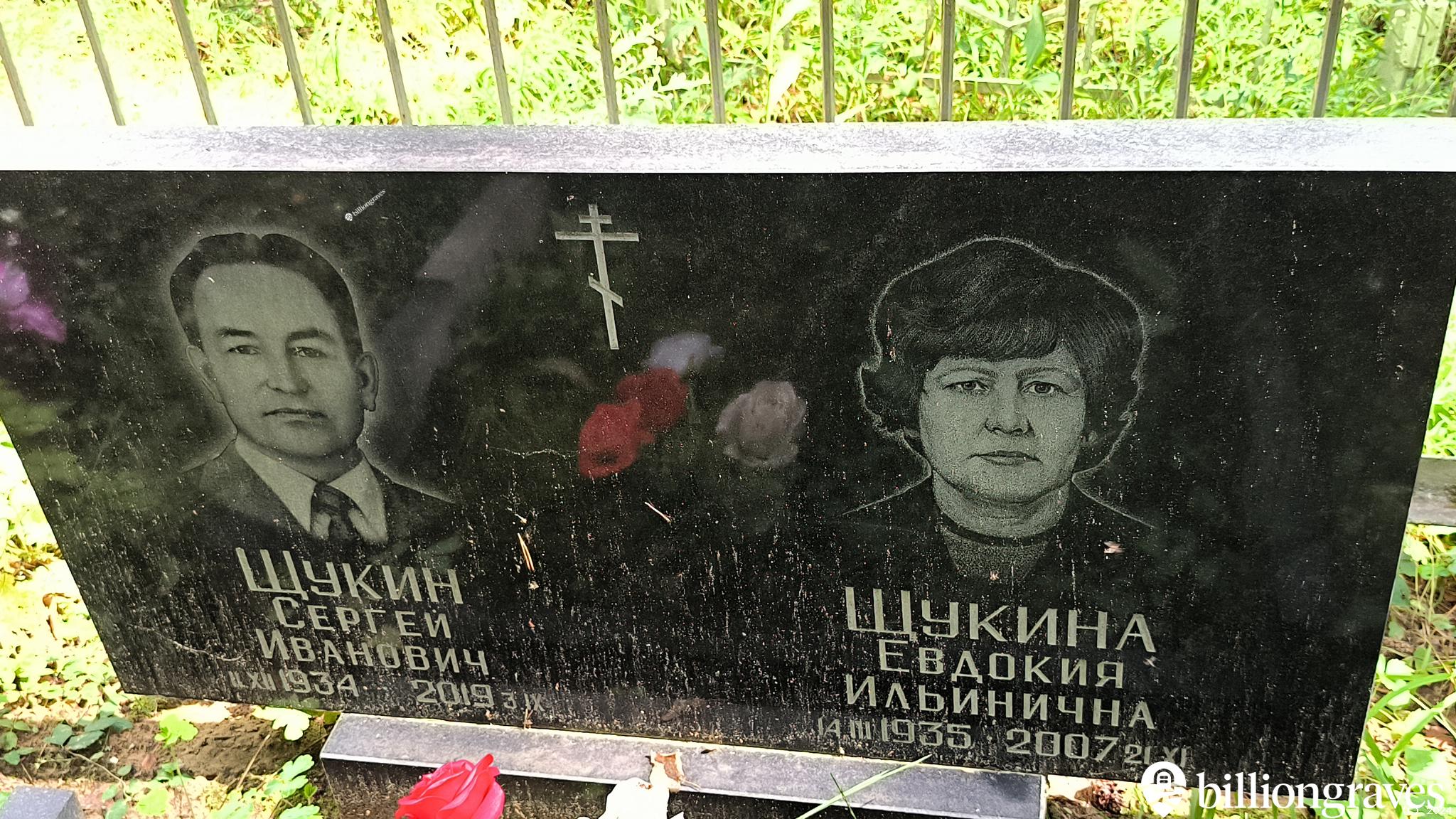Щукина Евдокия Ильинична