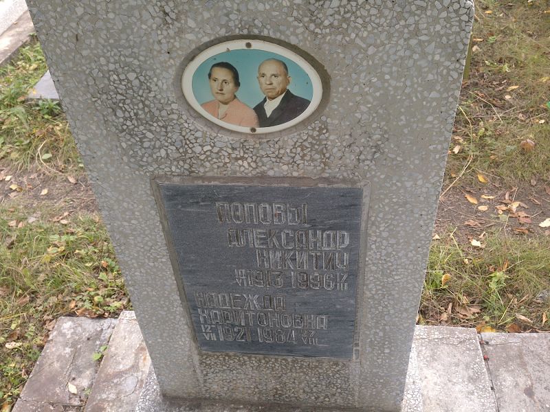 Попов