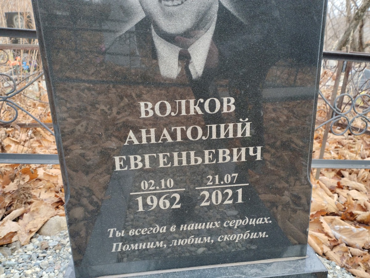 Волков Анатолий Евгеньевич