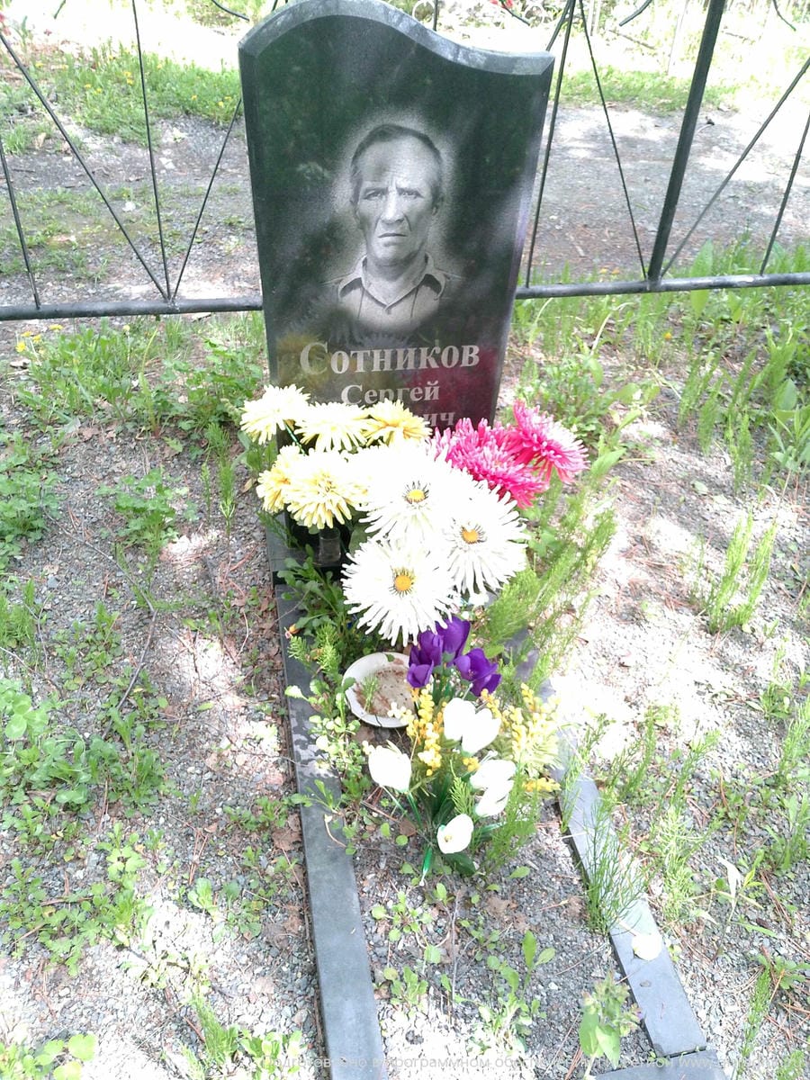 Сотников Сергей Егорович
